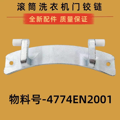 适用LG洗衣机门铰链WD-T12235D N10230D T8010门合页4774EN2001A