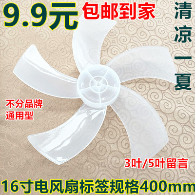 通用长虹康佳永生红双喜中联长城电风扇扇叶16寸风叶片400mm转叶