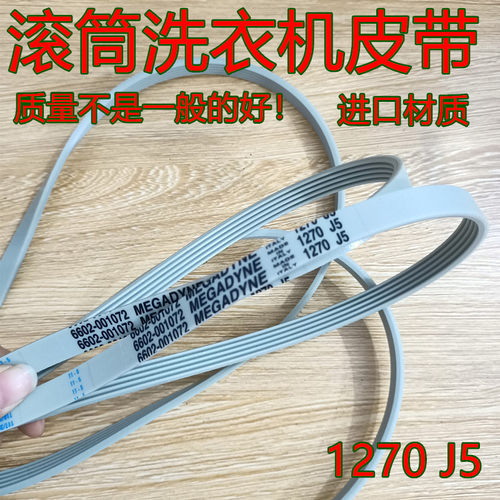 适用三星滚筒洗衣机WF-B853 F831 R1053S 皮带1270J5周长1.27米