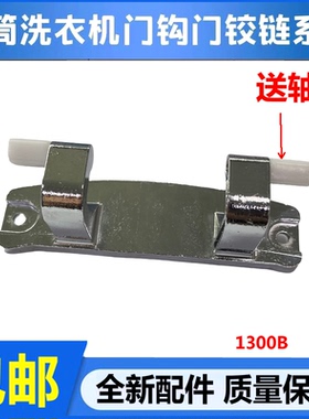 适用海尔卡萨帝洗衣机C1 D80G3LU1/HD10G3LU1/D12G3LU1门铰链合页