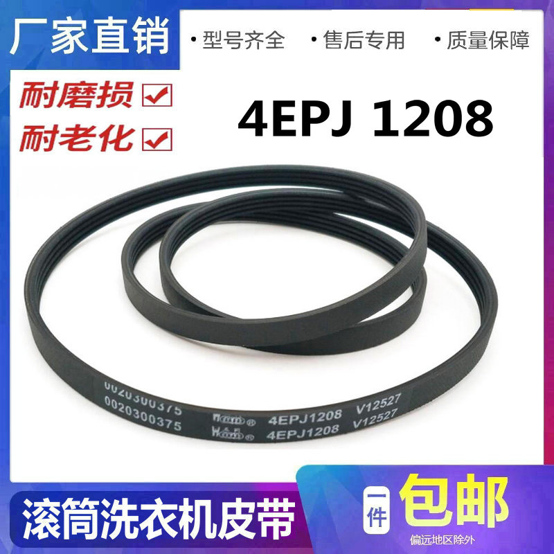 适用海尔洗衣机皮带配件