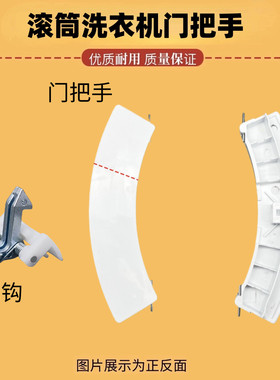 适用格兰仕滚筒洗衣机门把手XQG60-A708C门钩7308 UG612 7608拉手