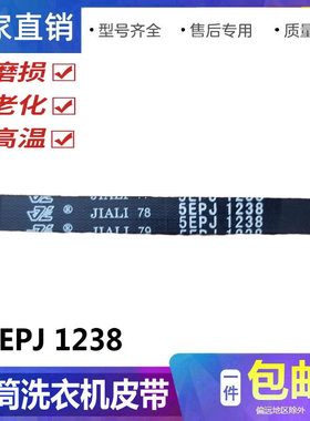 适用惠而浦滚筒洗衣机皮带ZC20703W 5EPJ1238电机传动带6EPJ1238