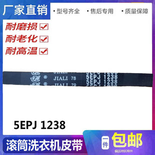 适用惠而浦滚筒洗衣机皮带ZC20703W 5EPJ1238电机传动带6EPJ1238