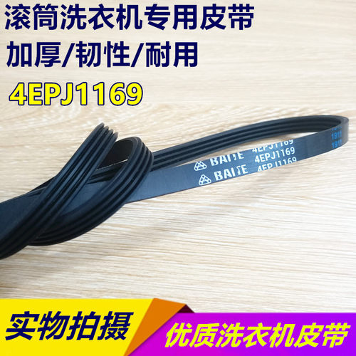 包邮全新 适用创维滚筒洗衣机 4EPJ1169 皮带传动带