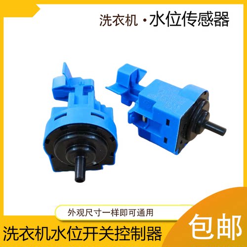 适用海尔洗衣机水位开关