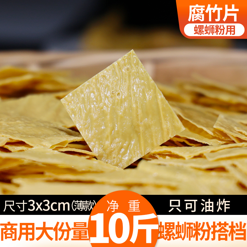 净重5000g腐竹螺蛳粉专用腐竹片 广西螺蛳粉商用配料 干豆皮干货