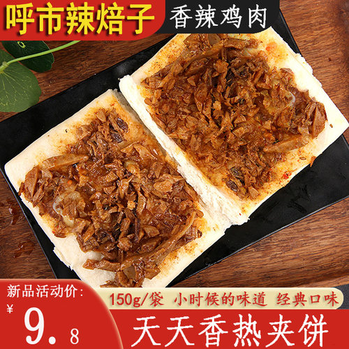 呼市记忆麻辣焙子天天香热夹饼香辣鸡味 特产糕点干货早点包邮