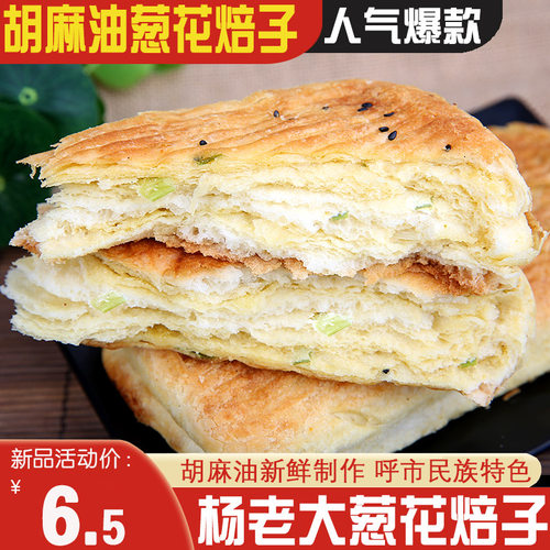 杨老大呼和浩特焙子葱花香味糕点