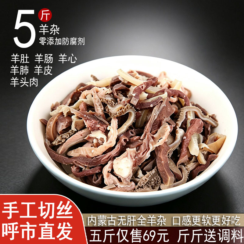 内蒙古正宗内蒙羊杂全羊杂羊肺羊心羊肥肠无汤真空羊杂碎 生羊杂