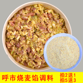 呼市烧麦调料包稍卖料粉包子饺子馅料调味料拍 2包送1包 5包送3包