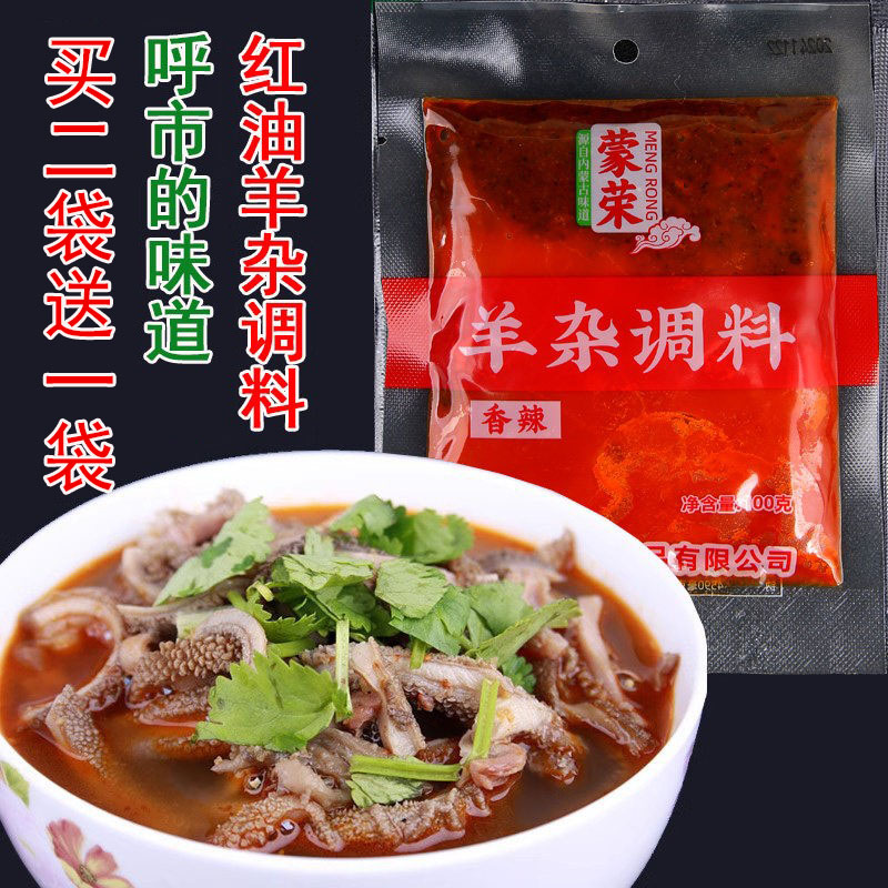 内蒙羊杂碎调料原味香辣味羊杂爆炒羊杂料红油羊汤料买2送1买5送3