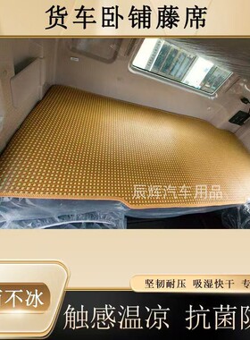 适用于欧曼新EST藤席ETX夏季床垫GTL卧铺垫汕德卡G7 C7凉席G5坐垫