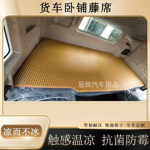欧曼GTL卧铺凉席驾驶室装饰ESTetx货车用品专用凉垫凉席卧铺床垫