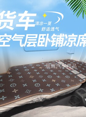 东风新天龙KL VL KC旗舰KX 天锦KR PLUS大货车卧铺空气层凉席凉垫