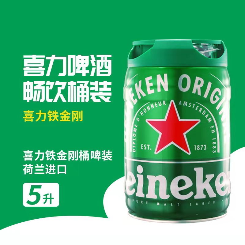 荷兰原装进口heineken喜力铁金刚5l一桶桶装生啤啤酒扎啤新日期