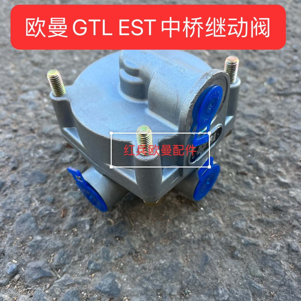 适配福田戴姆勒欧曼EST中桥继动阀  欧曼GTL继动阀1419335676001