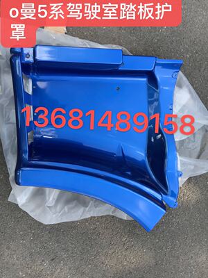 欧曼ETX踏板护罩福田原厂护罩