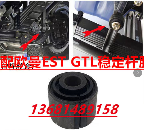 适用欧曼gtl稳定杆胶套新款