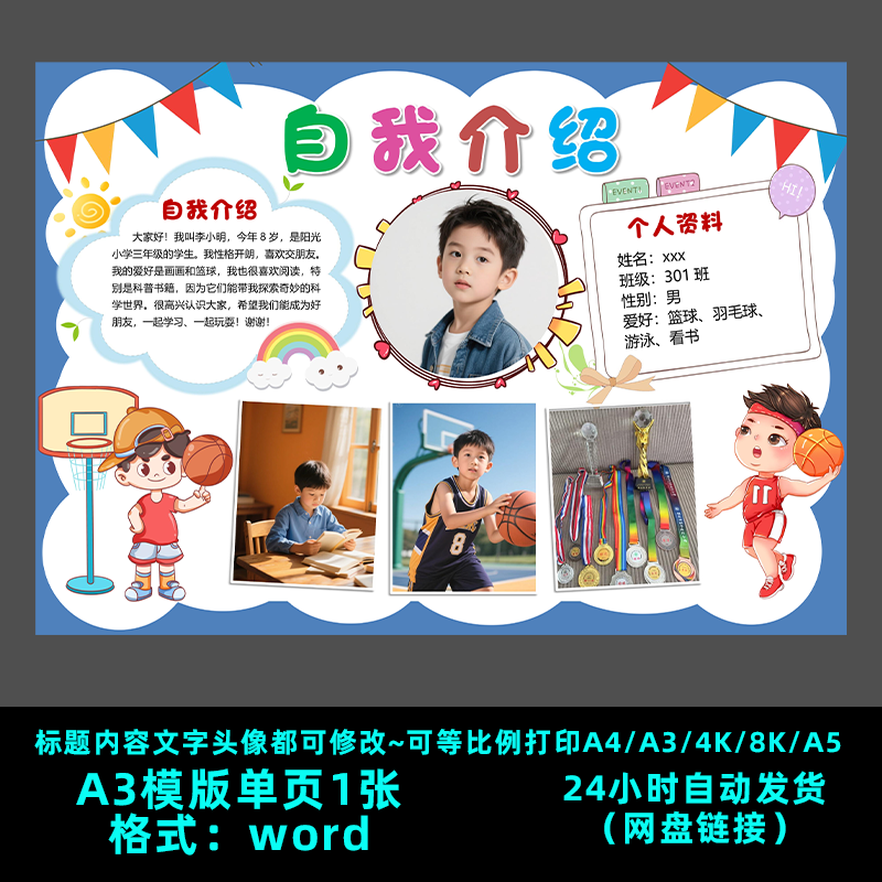 小学生幼儿园自我介绍海报可贴照片手抄报word模版素材一款077