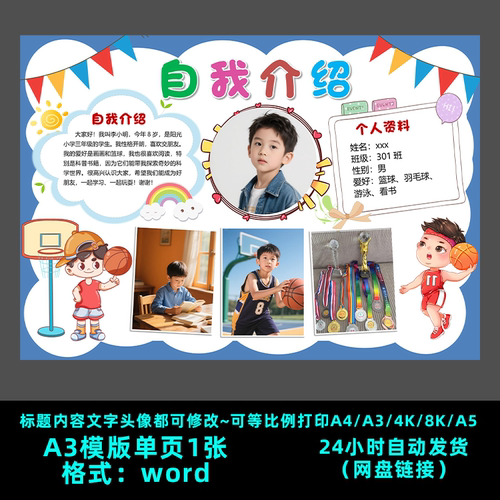 S077小学生幼儿园自我介绍海报可贴照片手抄报word模版素材一款