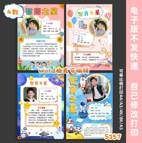 S257竖版智育之星五育之星班级之星海报手抄报小报word模版素材