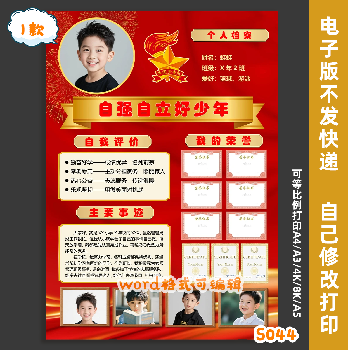 S044自强自立好少年新时代好少年自我介绍手抄报小报word模版素材
