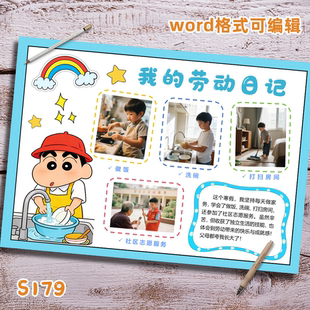 S179我 素材一套 劳动日记暑假寒假手抄报线稿可贴照片word模版