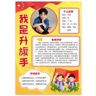 素材一款 升旗手自我介绍爱国之星word模版 我是光荣 S123竖版