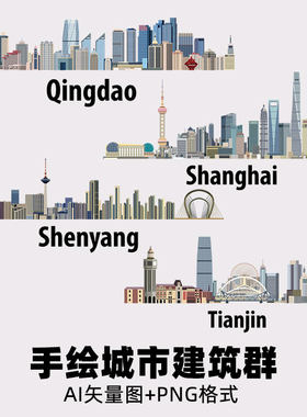 D37手绘城市建筑群线稿上海天津沈阳青岛地标AI矢量图PNG免扣素材