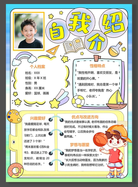 小学生幼儿园自我介绍海报可贴照片手抄报word模版可编辑素材一款