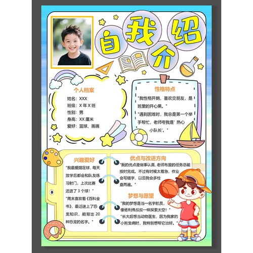 小学生幼儿园自我介绍海报可贴照片手抄报word模版可编辑素材一款