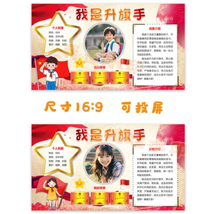 S153横版我是光荣的升旗手个人风采自我介绍PPT可编辑模版素材