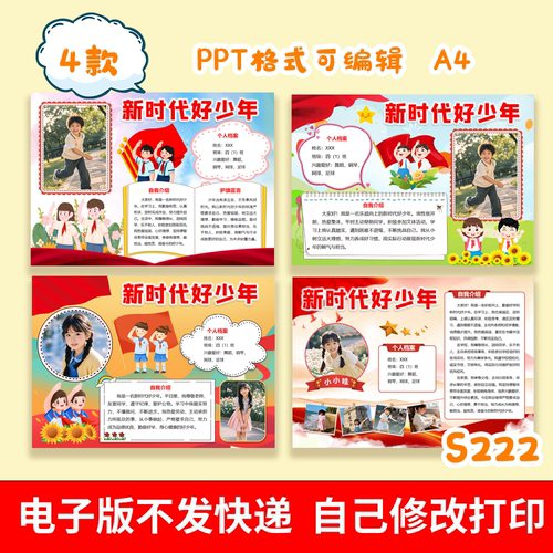 S222新时代好少年美德少年自我介绍海报可贴照片PPT模版素材4款