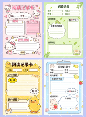 S181假期阅读记录卡 读书记录卡 好词好句积累 图片模版素材4张