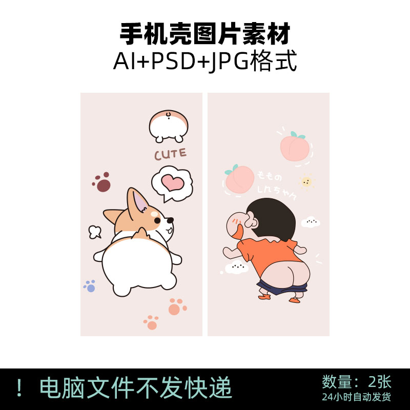 D88蜡笔小新捏捏柯基狗狗PP屁股图案AI矢量图片PSD情侣手机壳素材