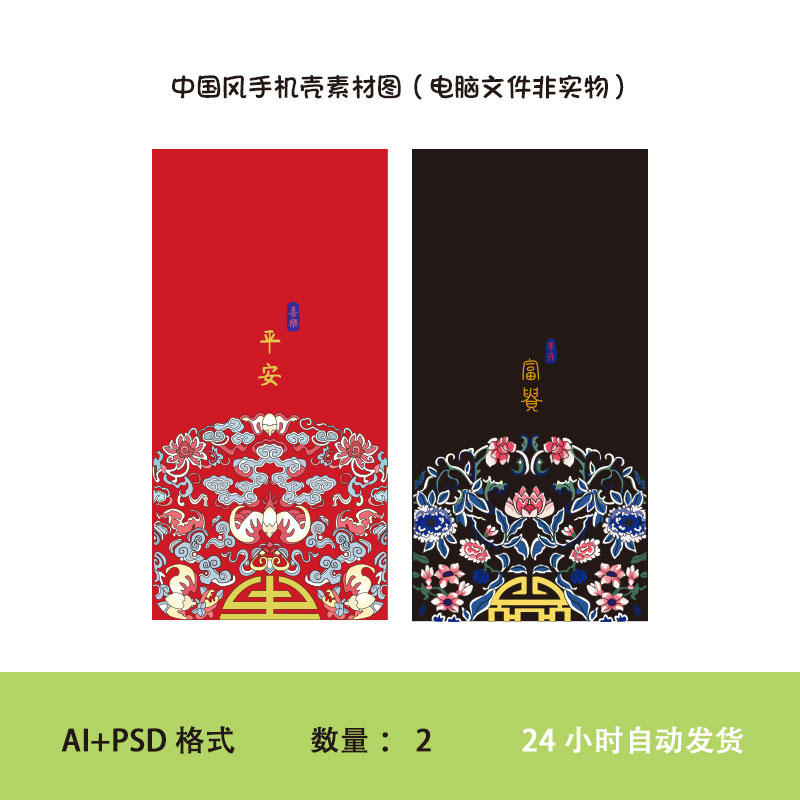 C82中国风花纹手机壳高清素材AI平安喜乐富贵如意吉祥psd素材图