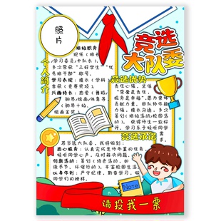 我要竞选大队委海报大队委竞选手抄报word模版A4可编辑素材一款