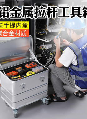 ALUBOX拉杆可移动工具箱家用多功能五金盒子维修大号铝合金收纳箱