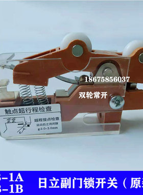 广日立电梯轿门触点开关 TKB-1A单双轮/TKB-1B 付门锁/凸轮开关