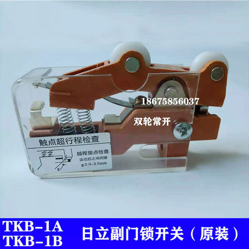 日立电梯副门锁开关/TKB-1A B 双轮凸单轮限位开关/常开/常闭原装 - 封面
