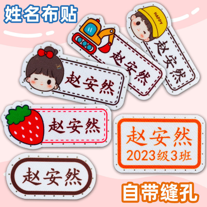 幼儿园宝宝名字印章班级姓名贴校服衣服非刺绣名字贴入园准备用品