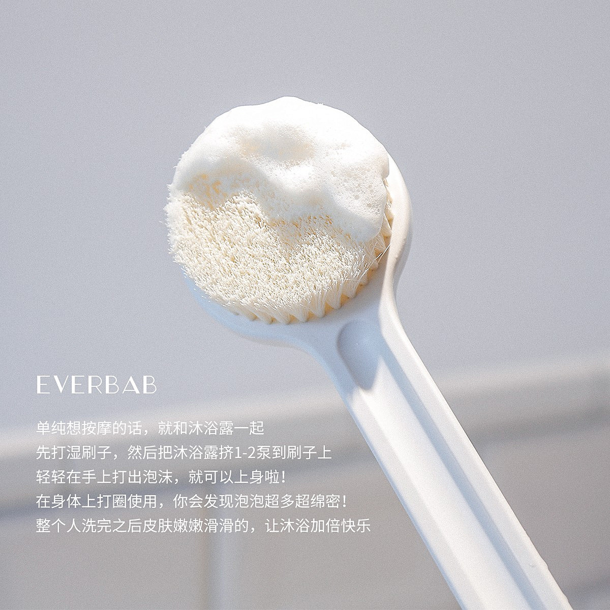 搓背不求人！everbab长柄沐浴刷