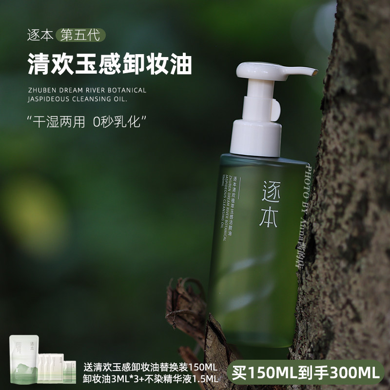 送150ml补充替换装！逐本第五代清欢玉感水漾卸妆油深层清洁150ml,美容护肤/美体/精油,卸妆,淘宝优惠券,粉丝福利购,淘宝优惠卷