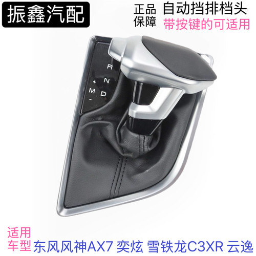 适配东风风神AX7奕炫雪铁龙C3XR云逸 自动换挡杆手球排挡头档把头