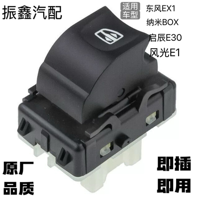 适用东风EX1雷诺E诺纳米box玻璃升降器开关后排车窗按钮 按键开关