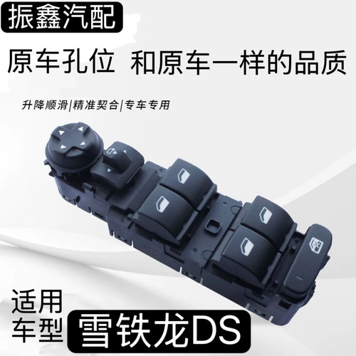 适配雪铁龙DS5 DS6 DS5LS玻璃升降器开关 电动车窗控制器开关按钮