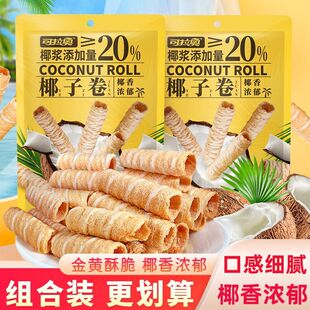 可拉奥椰子卷椰浆蛋卷饼干鸡蛋卷零食网红下午茶点心小吃袋装40g
