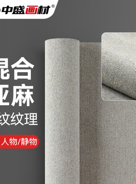 中盛画材 H2234亚麻混纺中纹油画布 幅宽170cm 加厚型原创用布