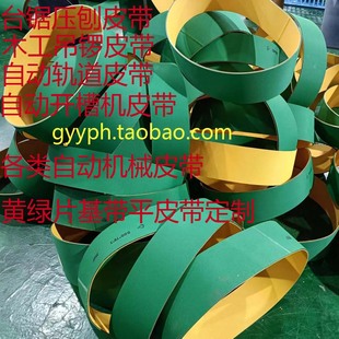 电镀行车工业皮带木工台锯平皮带黄绿尼龙片基带升降机高速传动带